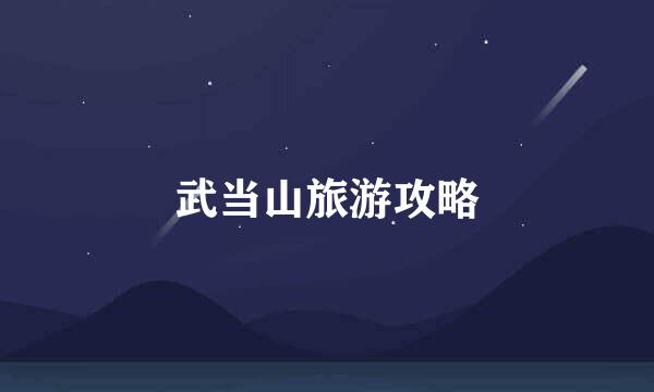 武当山旅游攻略