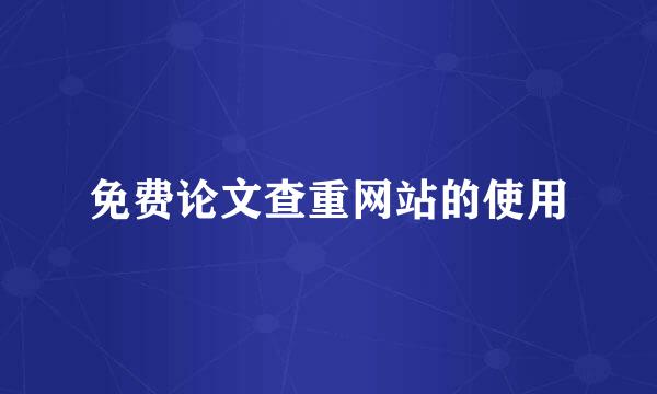 免费论文查重网站的使用