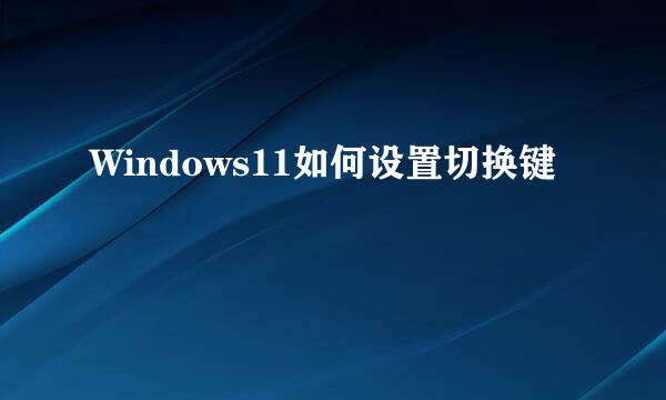 Windows11如何设置切换键