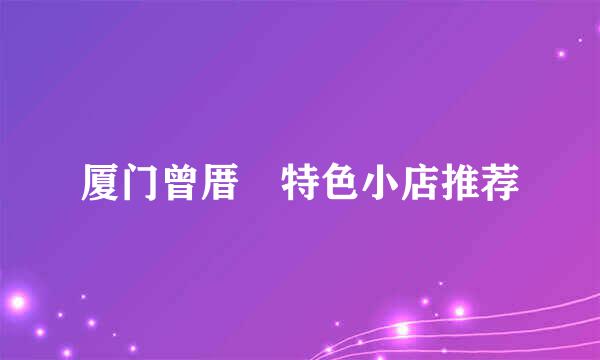 厦门曾厝垵特色小店推荐