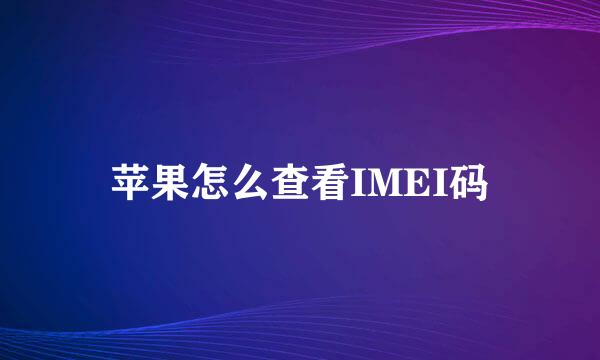 苹果怎么查看IMEI码