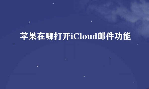 苹果在哪打开iCloud邮件功能
