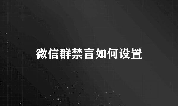 微信群禁言如何设置