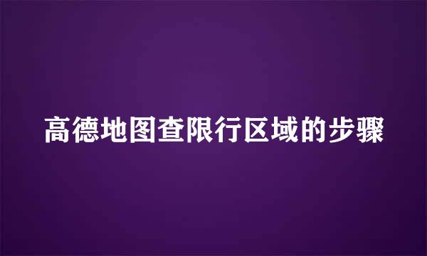 高德地图查限行区域的步骤