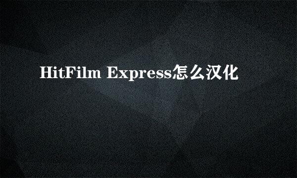 HitFilm Express怎么汉化