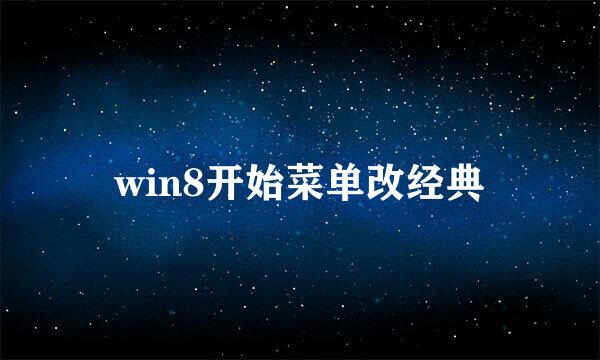 win8开始菜单改经典