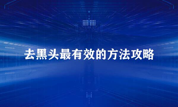 去黑头最有效的方法攻略