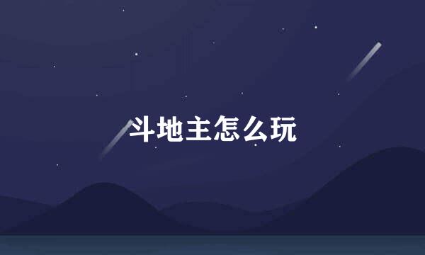斗地主怎么玩