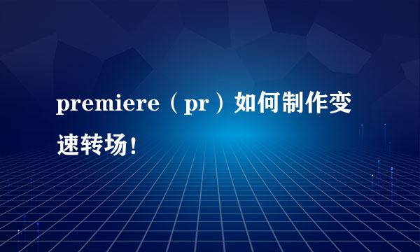 premiere（pr）如何制作变速转场！