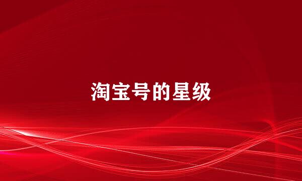 淘宝号的星级