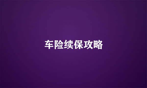 车险续保攻略