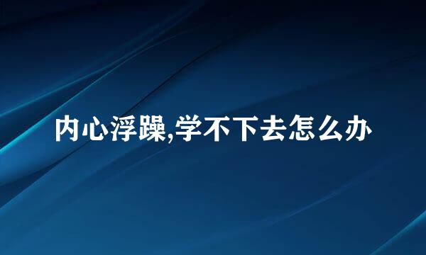 内心浮躁,学不下去怎么办