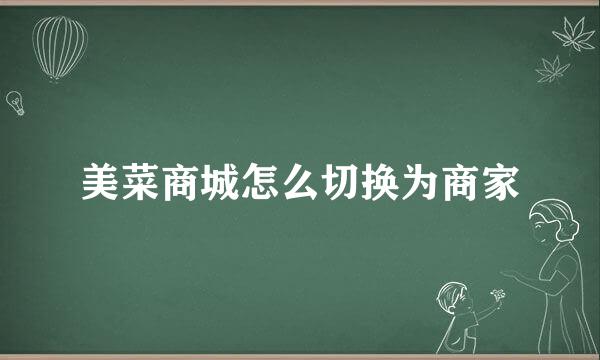 美菜商城怎么切换为商家