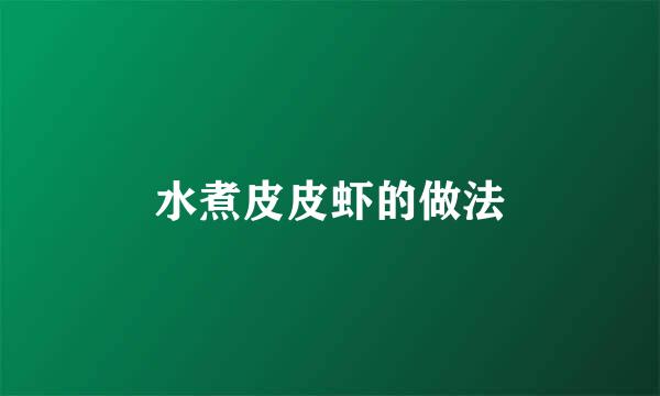 水煮皮皮虾的做法