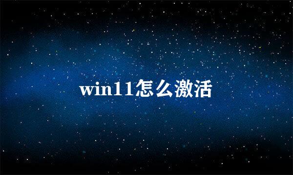 win11怎么激活
