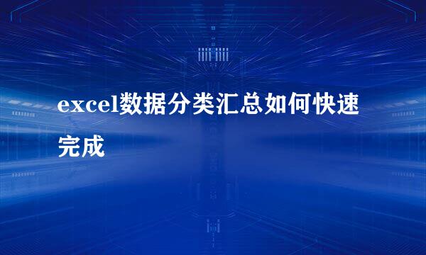 excel数据分类汇总如何快速完成