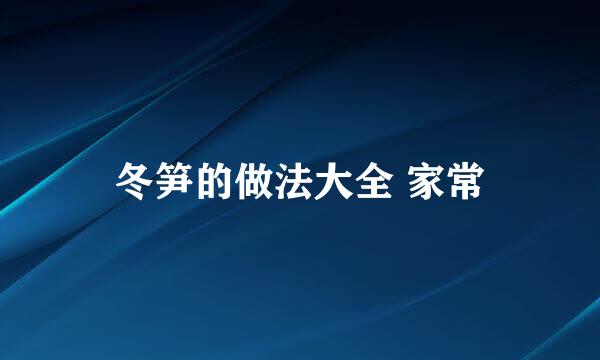 冬笋的做法大全 家常