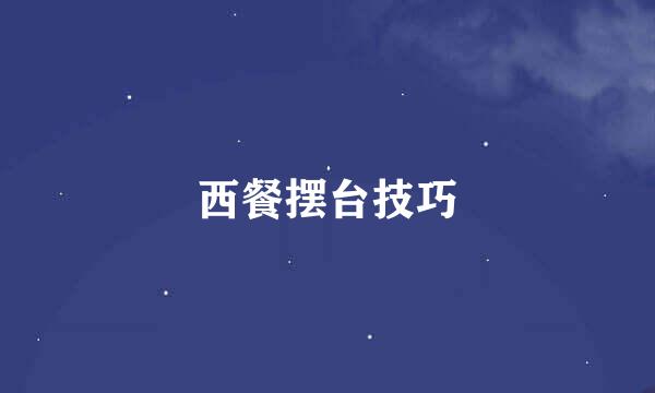 西餐摆台技巧