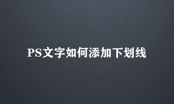 PS文字如何添加下划线