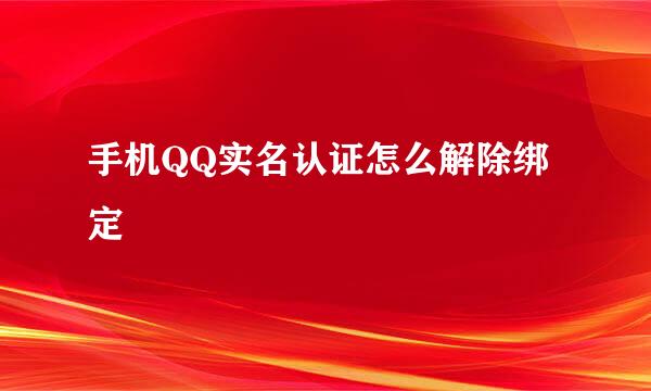 手机QQ实名认证怎么解除绑定