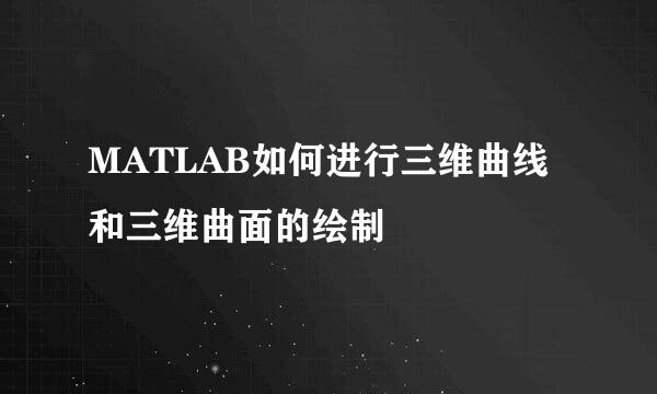 MATLAB如何进行三维曲线和三维曲面的绘制