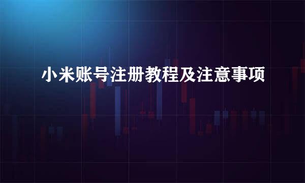 小米账号注册教程及注意事项