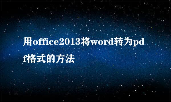 用office2013将word转为pdf格式的方法