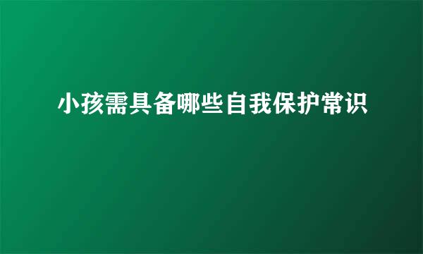 小孩需具备哪些自我保护常识
