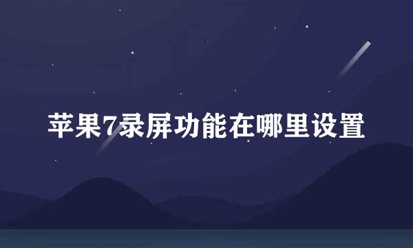 苹果7录屏功能在哪里设置