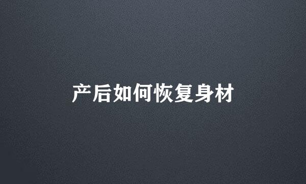 产后如何恢复身材