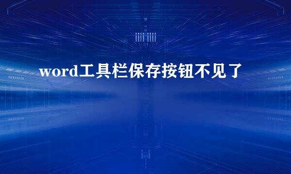 word工具栏保存按钮不见了