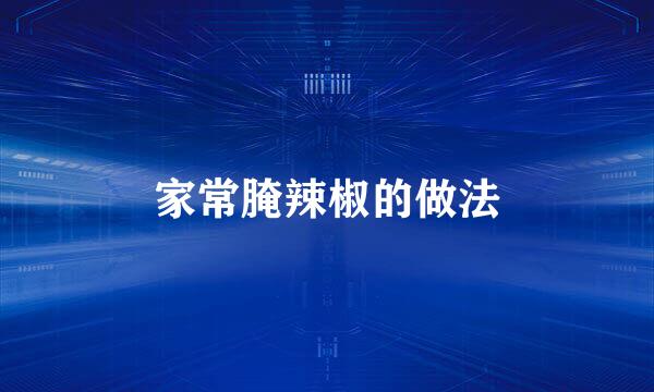 家常腌辣椒的做法