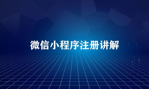 微信小程序注册讲解