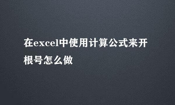 在excel中使用计算公式来开根号怎么做