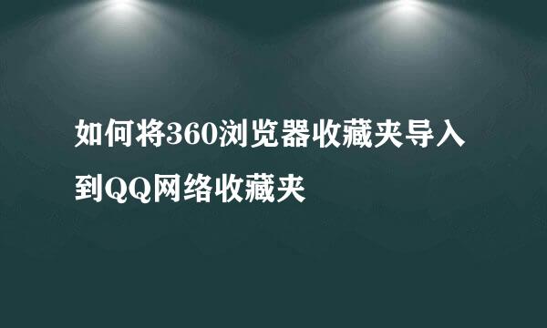 如何将360浏览器收藏夹导入到QQ网络收藏夹
