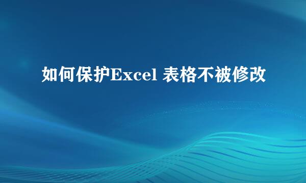 如何保护Excel 表格不被修改