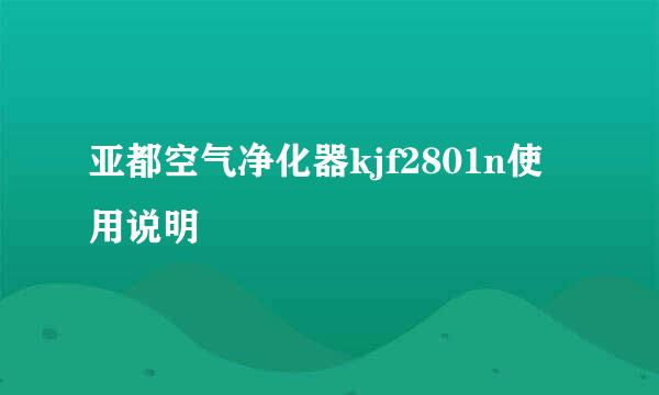 亚都空气净化器kjf2801n使用说明