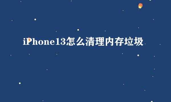 iPhone13怎么清理内存垃圾