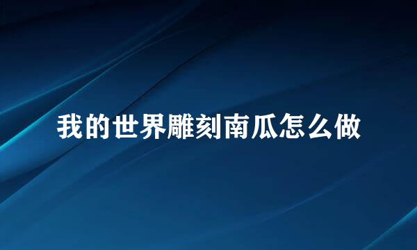 我的世界雕刻南瓜怎么做