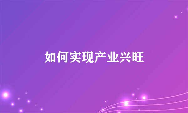 如何实现产业兴旺
