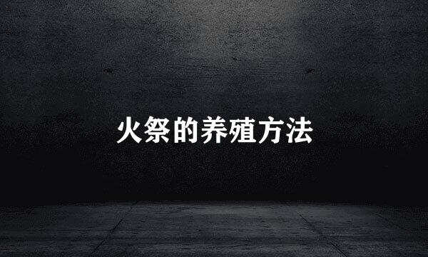 火祭的养殖方法