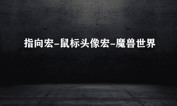 指向宏-鼠标头像宏-魔兽世界