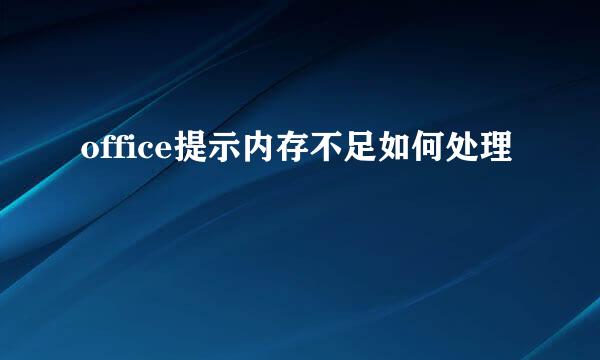 office提示内存不足如何处理