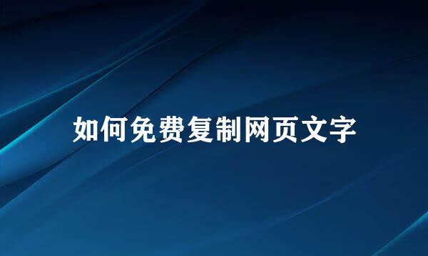 如何免费复制网页文字