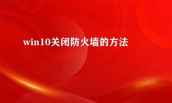 win10关闭防火墙的方法