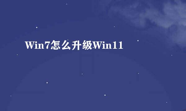 Win7怎么升级Win11