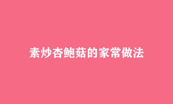 素炒杏鲍菇的家常做法