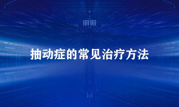 抽动症的常见治疗方法