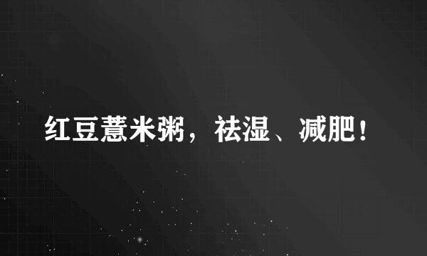 红豆薏米粥，祛湿、减肥！