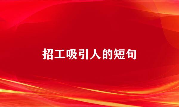 招工吸引人的短句